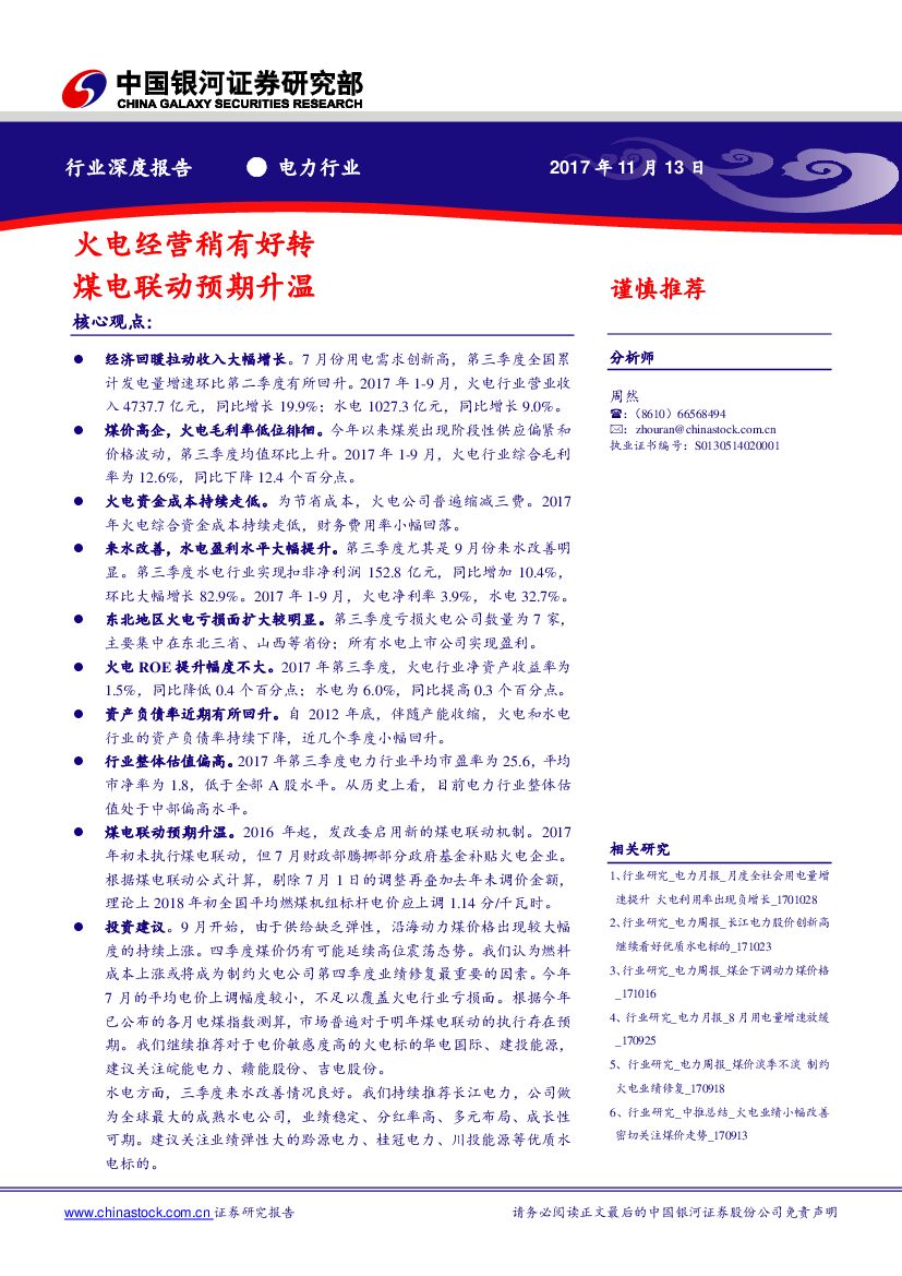 中国银河：电力行业深度报告：火电经营稍有好转 煤电联动预期升温