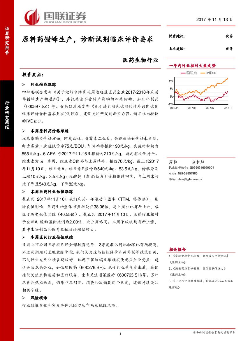 国联证券：医药生物行业：原料药错峰生产，诊断试剂临床评价要求