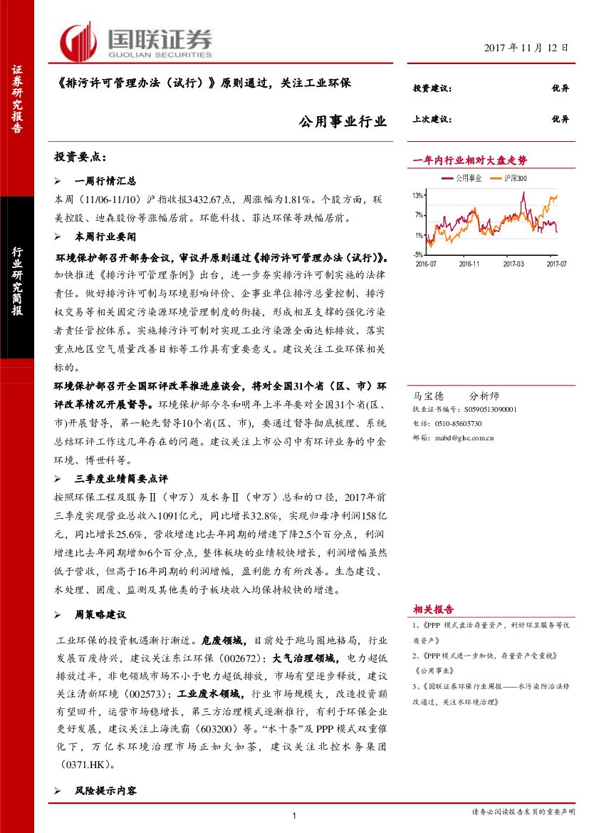 国联证券：公用事业行业：《排污许可管理办法（试行）》原则通过，关注工业环保