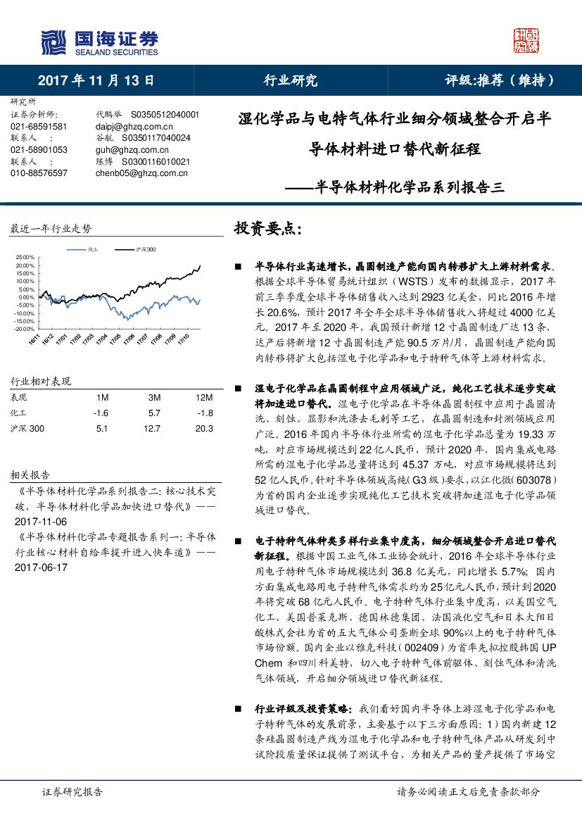国海证券：半导体材料化学品系列报告三：湿化学品与电特气体行业细分领域整合开启半导体材料进口替代新征程