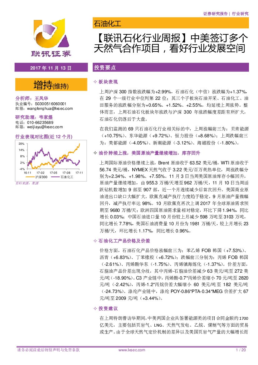 联讯证券：【联讯石化行业周报】中美签订多个天然气合作项目，看好行业发展空间
