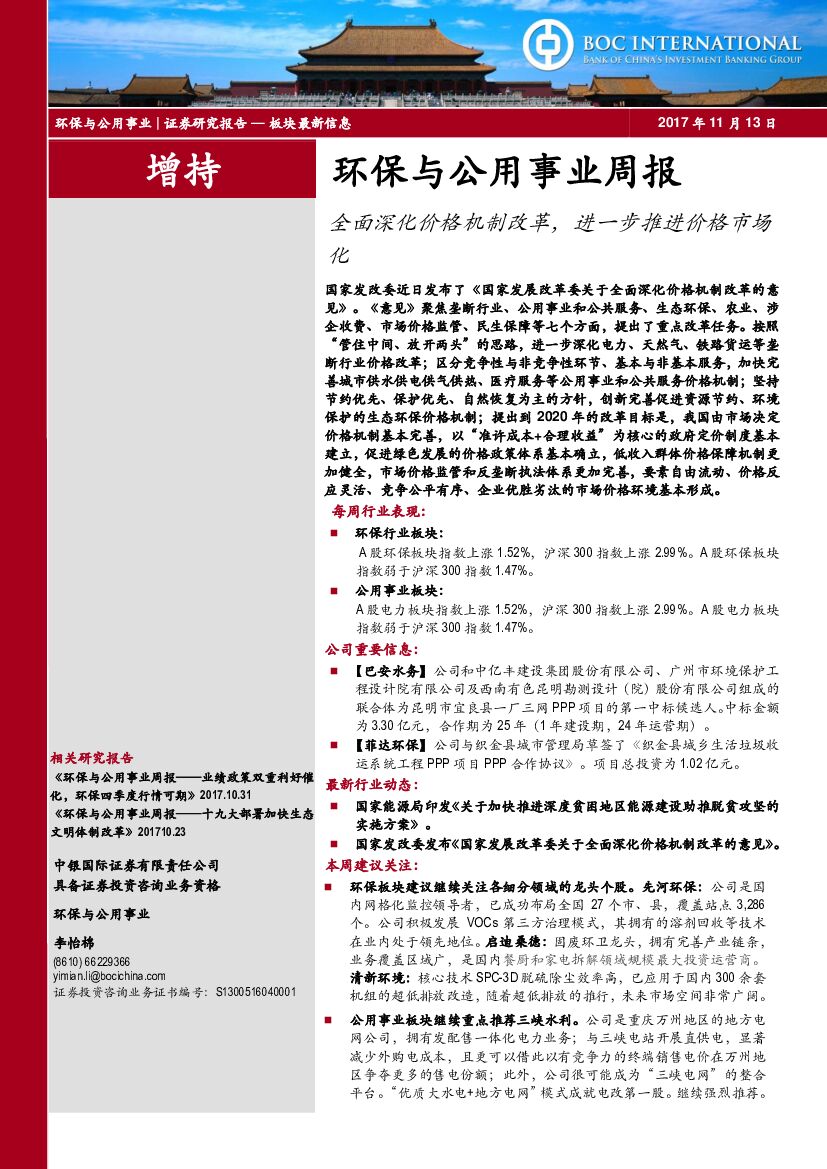 中银国际：环保与公用事业周报：全面深化价格机制改革，进一步推进价格市场化