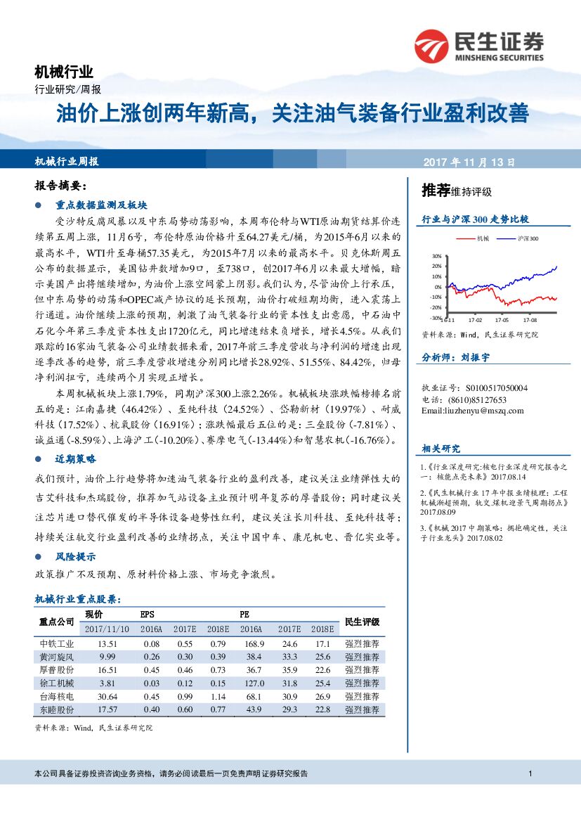 民生证券：机械行业周报：油价上涨创两年新高，关注油气装备行业盈利改善