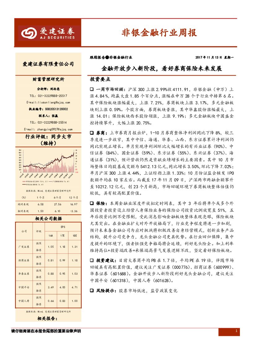 爱建证券：非银金融行业周报：金融开放步入新阶段，看好券商保险未来发展
