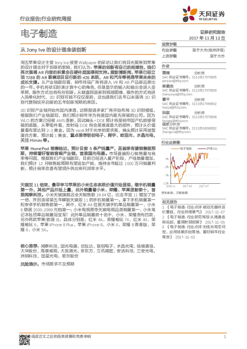 天风证券：电子制造行业研究周报： 从Jony Ive的设计理念谈创新