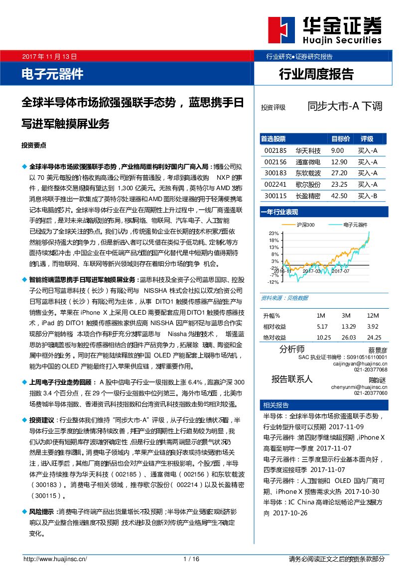 华金证券：电子元器件行业周度报告：全球半导体市场掀强强联手态势，蓝思携手日写进军触摸屏业务