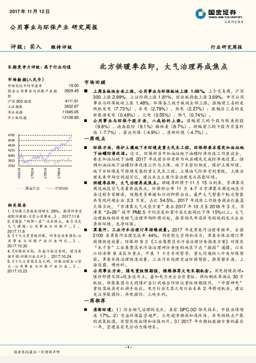 国金证券：公用事业与环保产业研究周报：北方供暖季在即，大气治理再成焦点