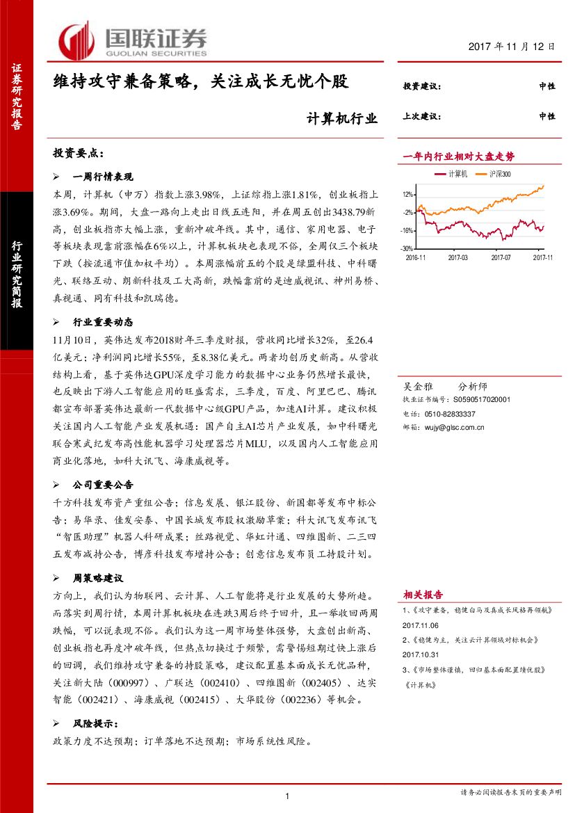 国联证券：计算机行业周报：维持攻守兼备策略，关注成长无忧个股