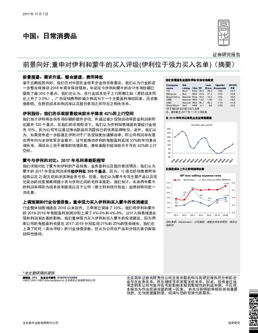 高华证券：中国：日常消费品：前景向好;重申对伊利和蒙牛的买入评级（伊利位于强力买入名单）（摘要）