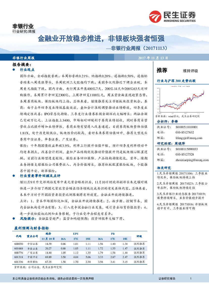 民生证券：非银行业周报：金融业开放稳步推进，非银板块强者恒强