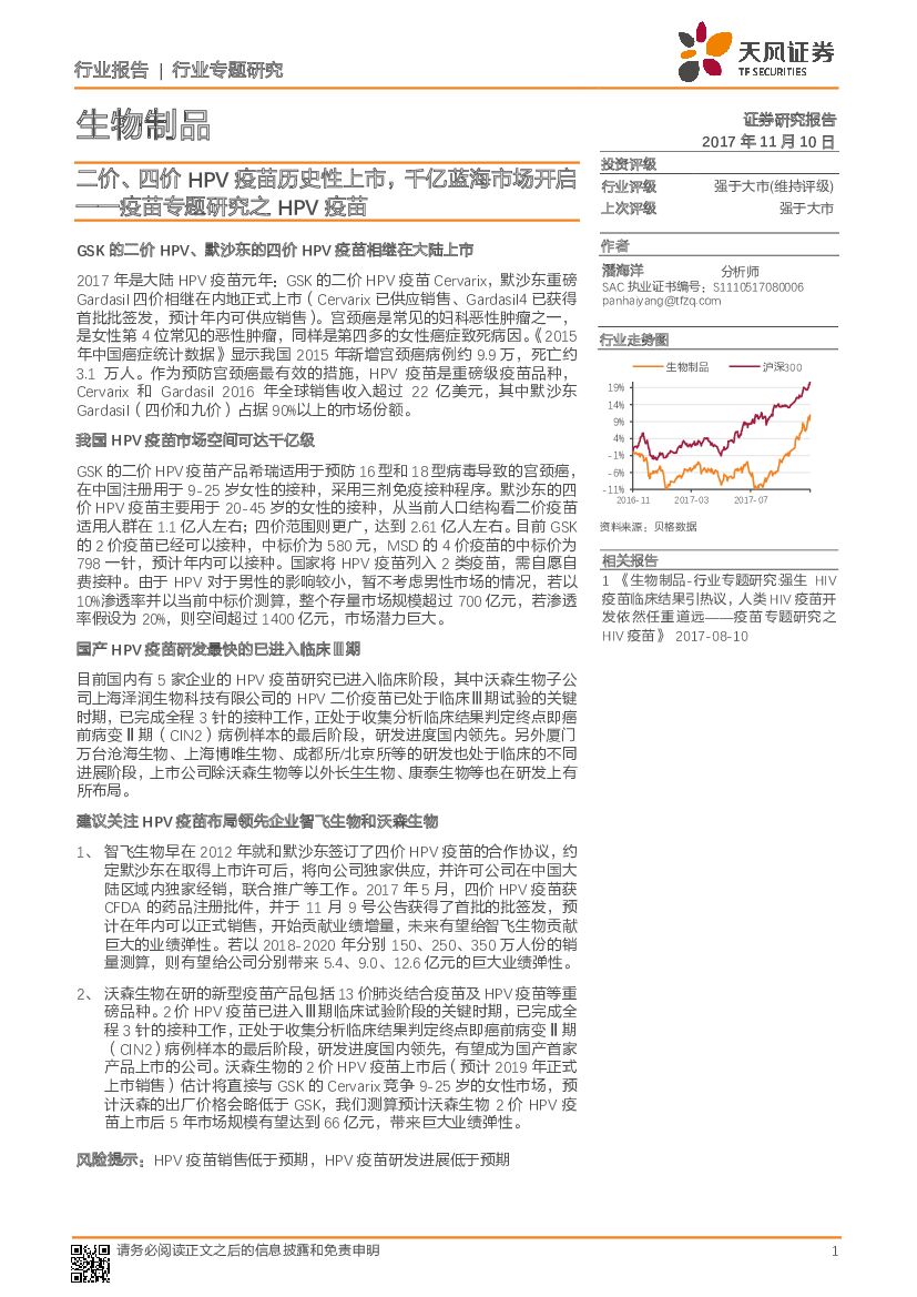 天风证券：疫苗专题研究之HPV疫苗：二价、四价HPV 疫苗历史性上市，千亿蓝海市场开启