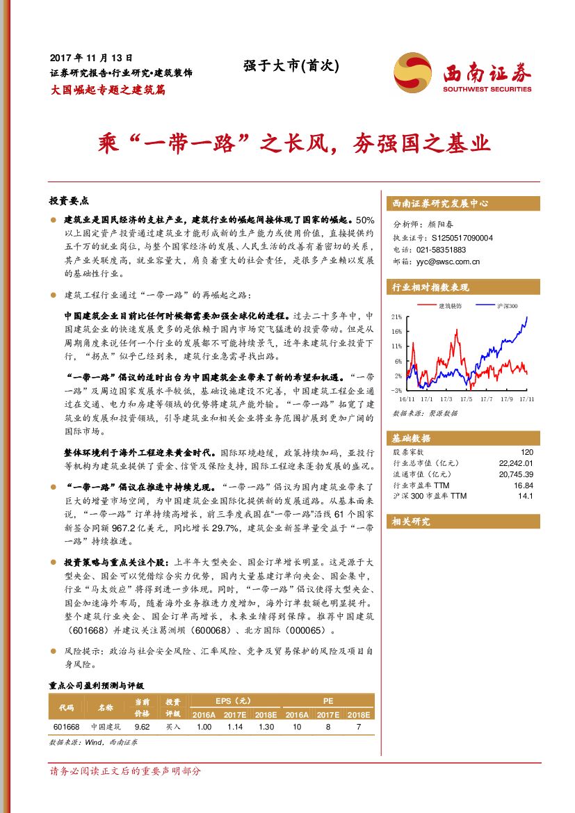 西南证券：大国崛起专题之建筑篇：乘“一带一路”之长风，夯强国之基业