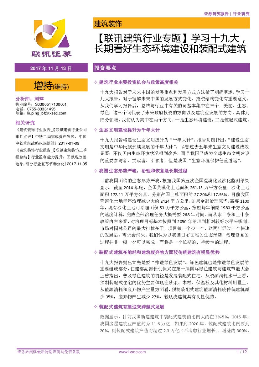 联讯证券：【联讯建筑行业专题】学习十九大，长期看好生态环境建设和装配式建筑