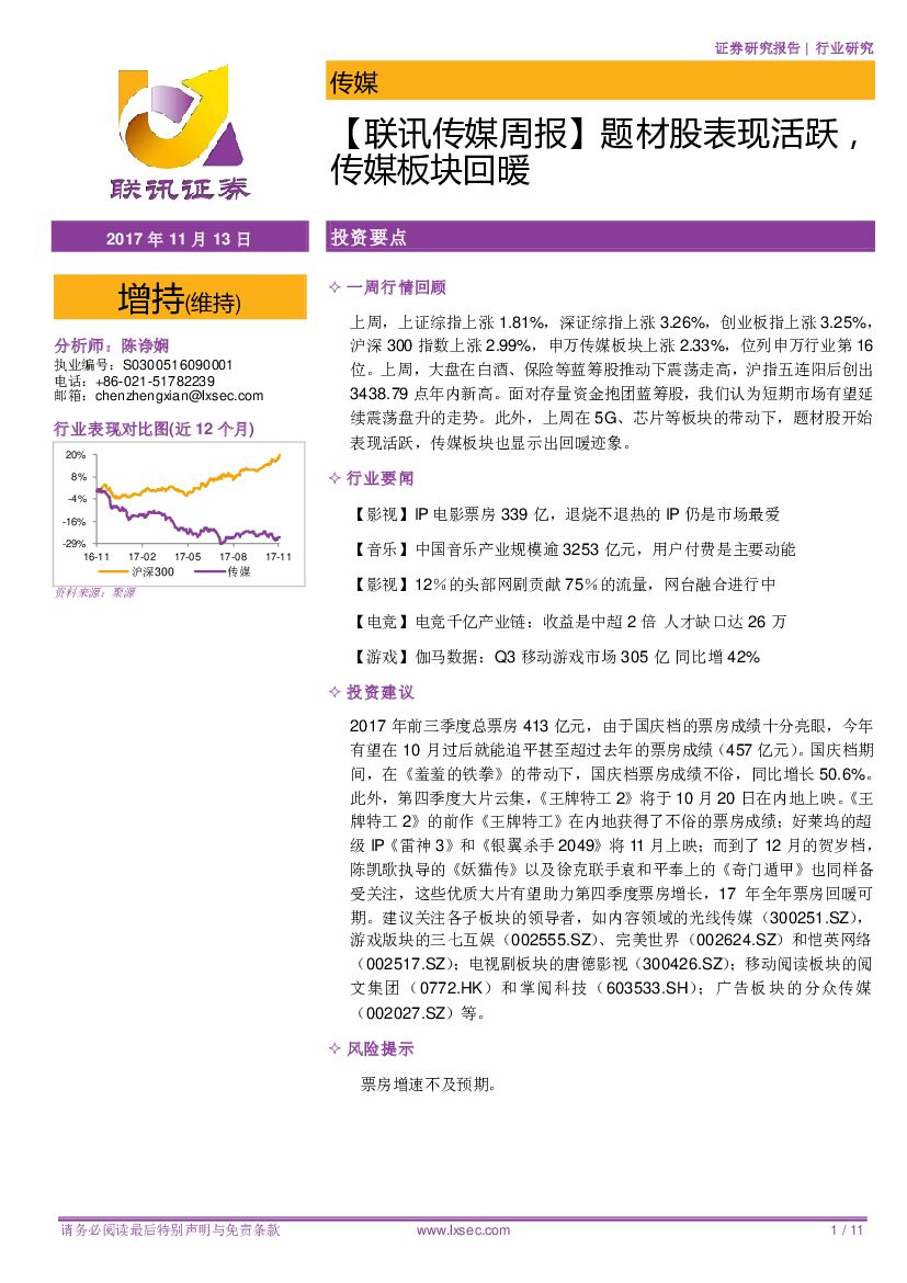 联讯证券：【联讯传媒周报】题材股表现活跃，传媒板块回暖