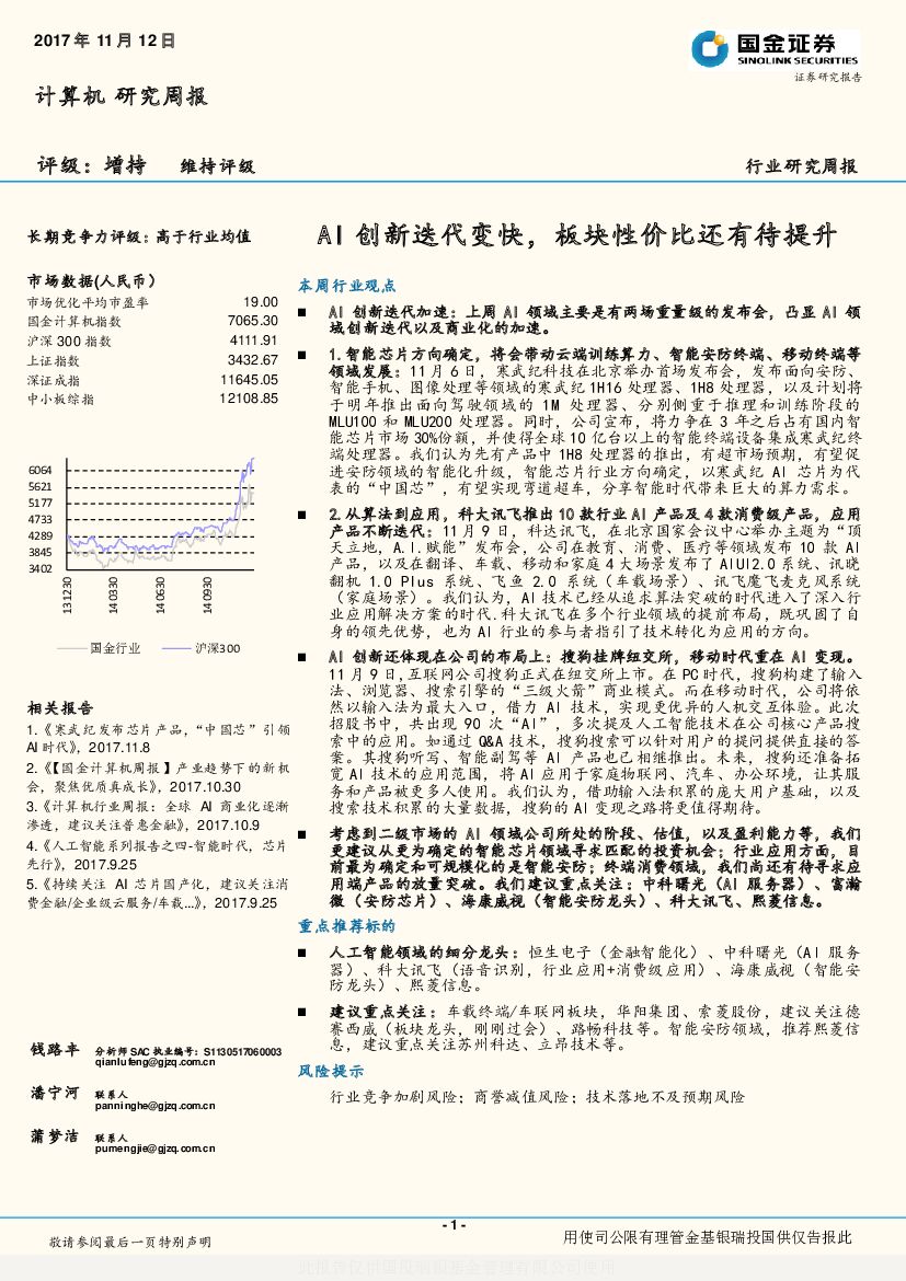 国金证券：计算机研究周报：AI创新迭代变快，板块性价比还有待提升