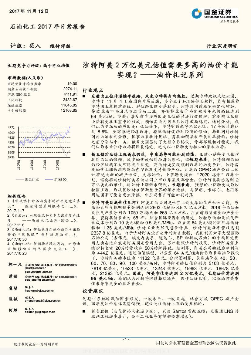 国金证券：石油化工行业深度研究：油价札记系列-沙特阿美 2 万亿美元估值需要多高的油价才能实现？