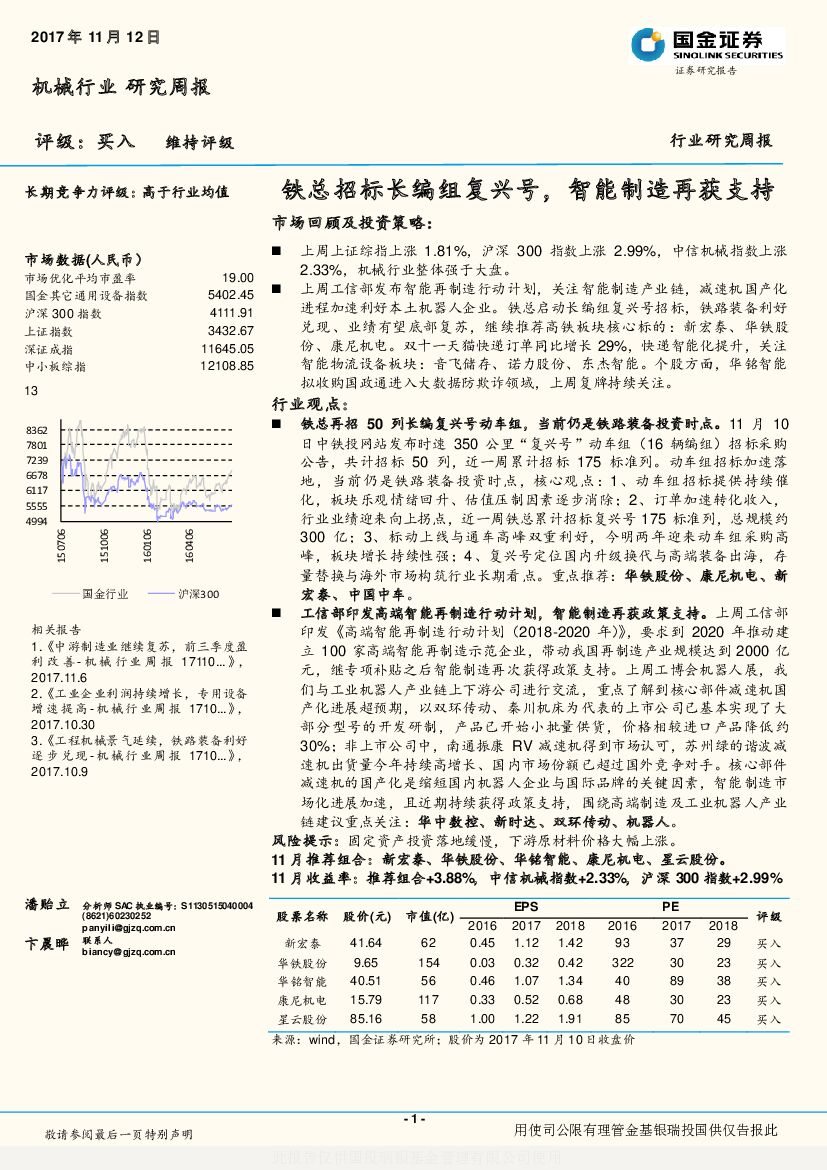 国金证券：机械行业研究周报：铁总招标长编组复兴号，智能制造再获支持