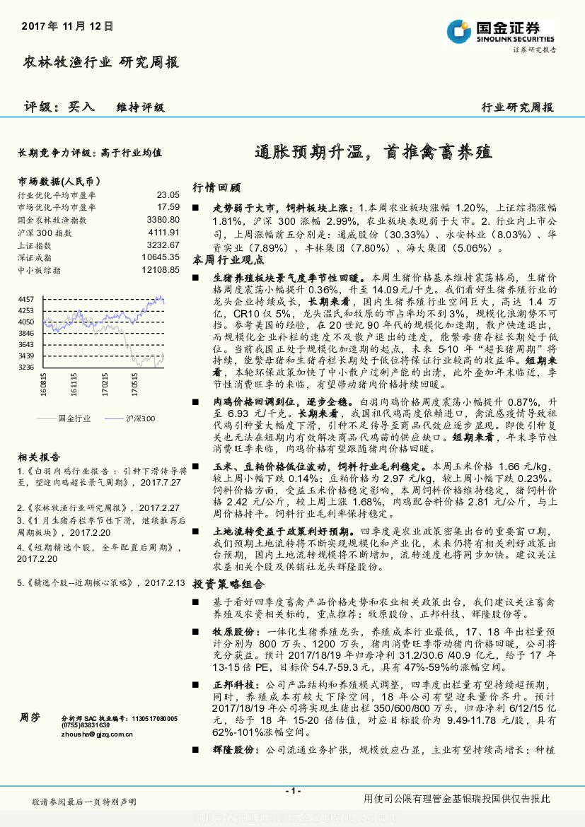国金证券：农林牧渔行业研究周报：通胀预期升温，首推禽畜养殖