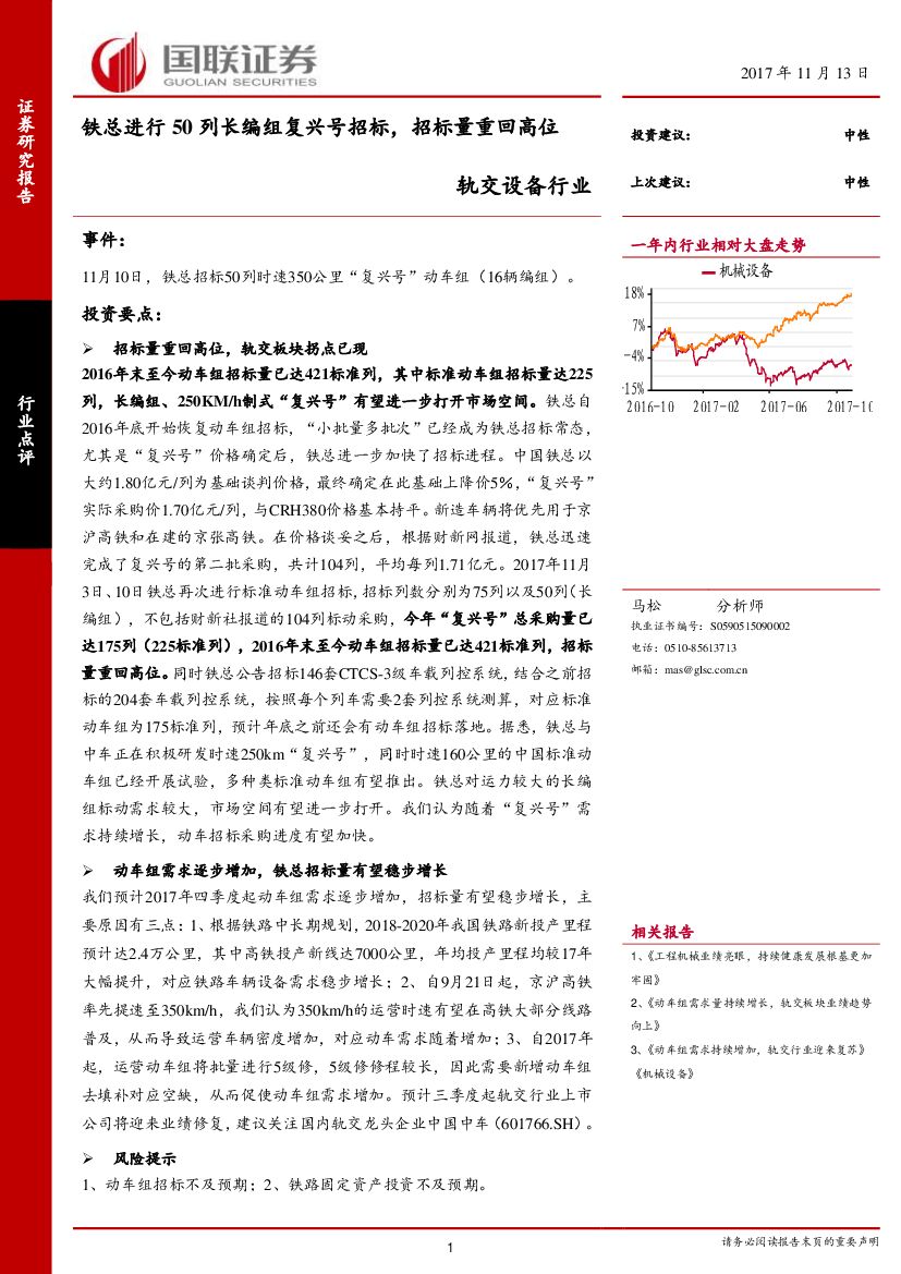 国联证券：轨交设备行业：铁总进行50列长编组复兴号招标，招标量重回高位