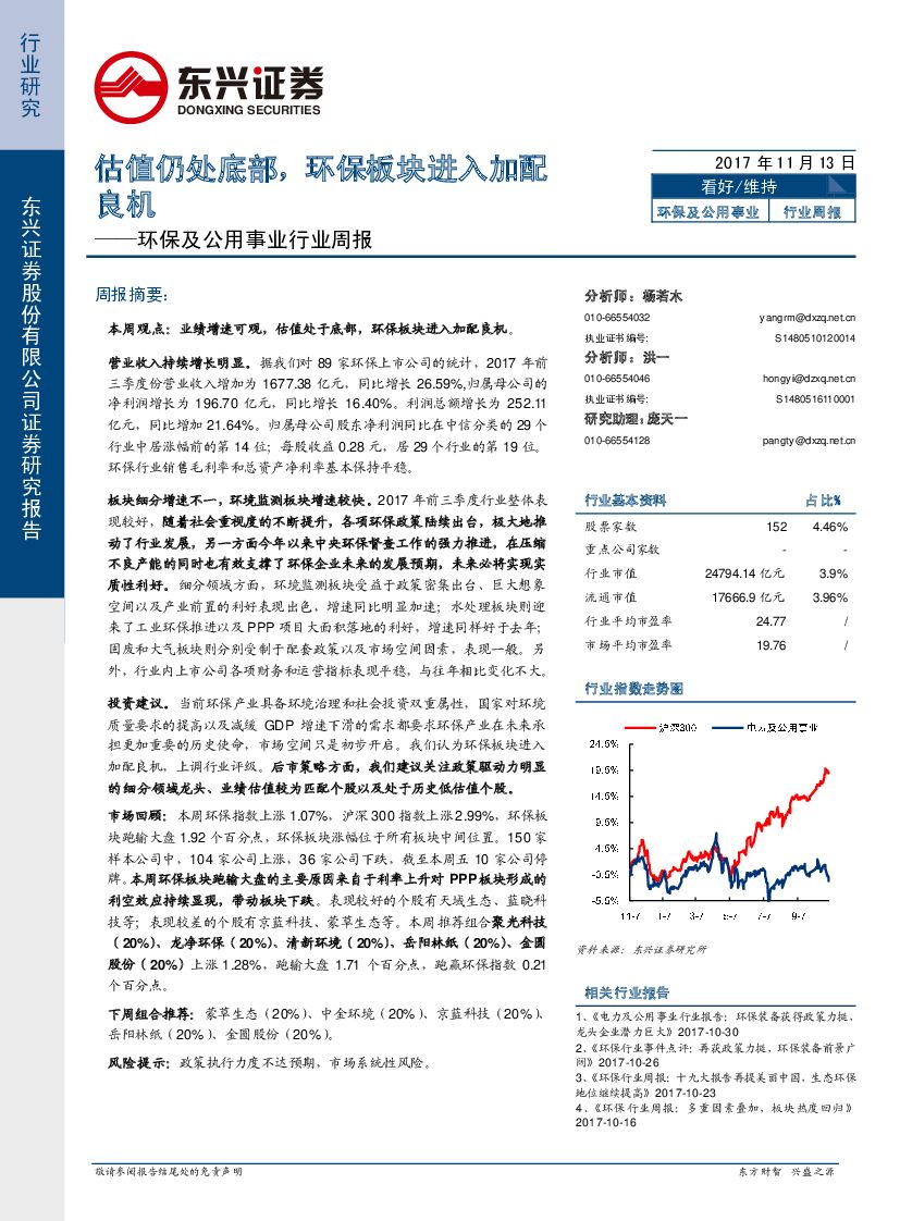 东兴证券：环保及公用事业行业周报：估值仍处底部，环保板块进入加配良机