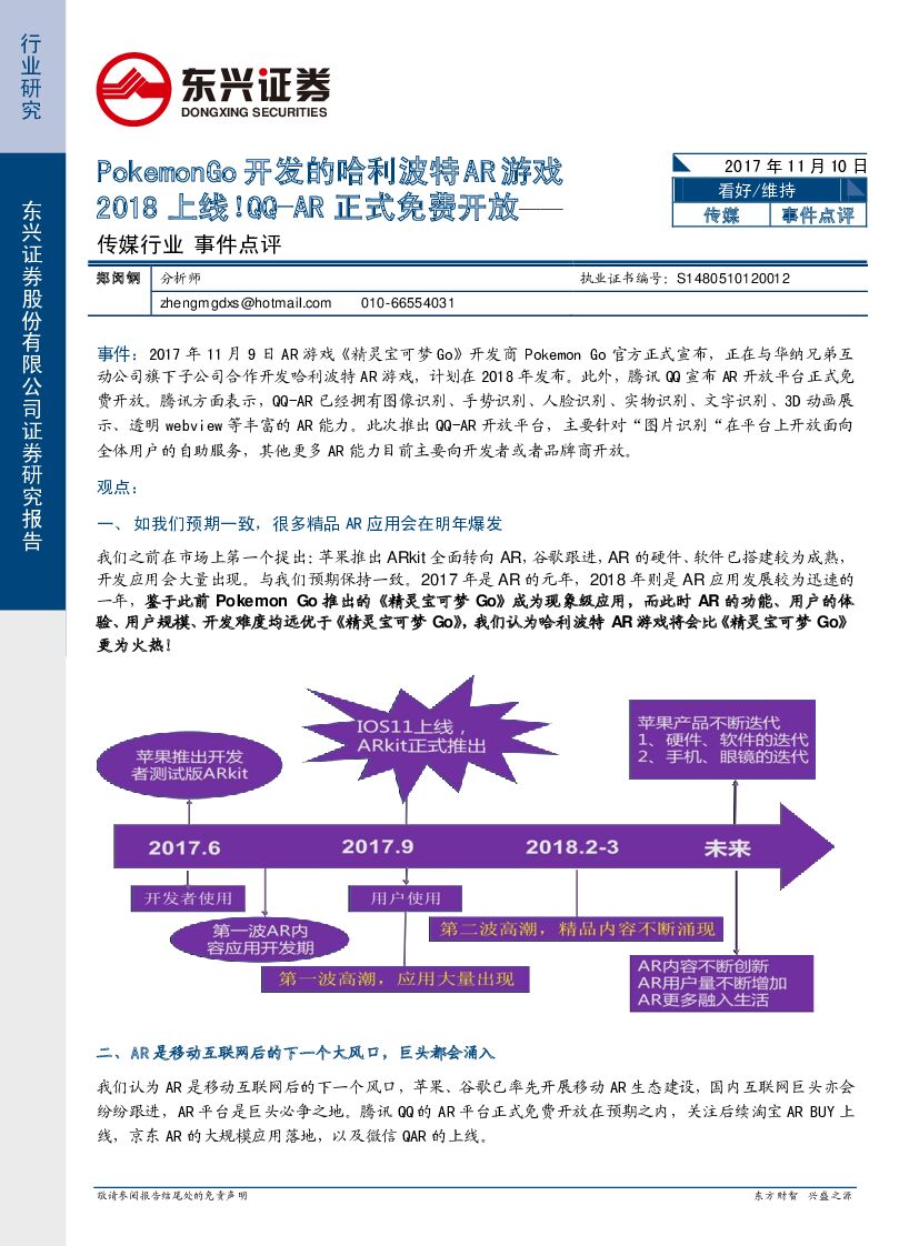 东兴证券：传媒行业事件点评：PokemonGo开发的哈利波特AR游戏2018上线！QQ-AR正式免费开放