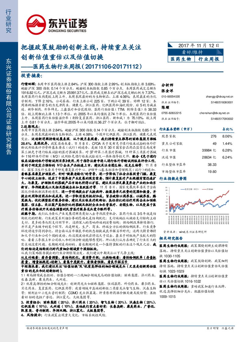 东兴证券：医药生物行业周报：把握政策鼓励的创新主线，持续重点关注创新估值重估以及估值切换
