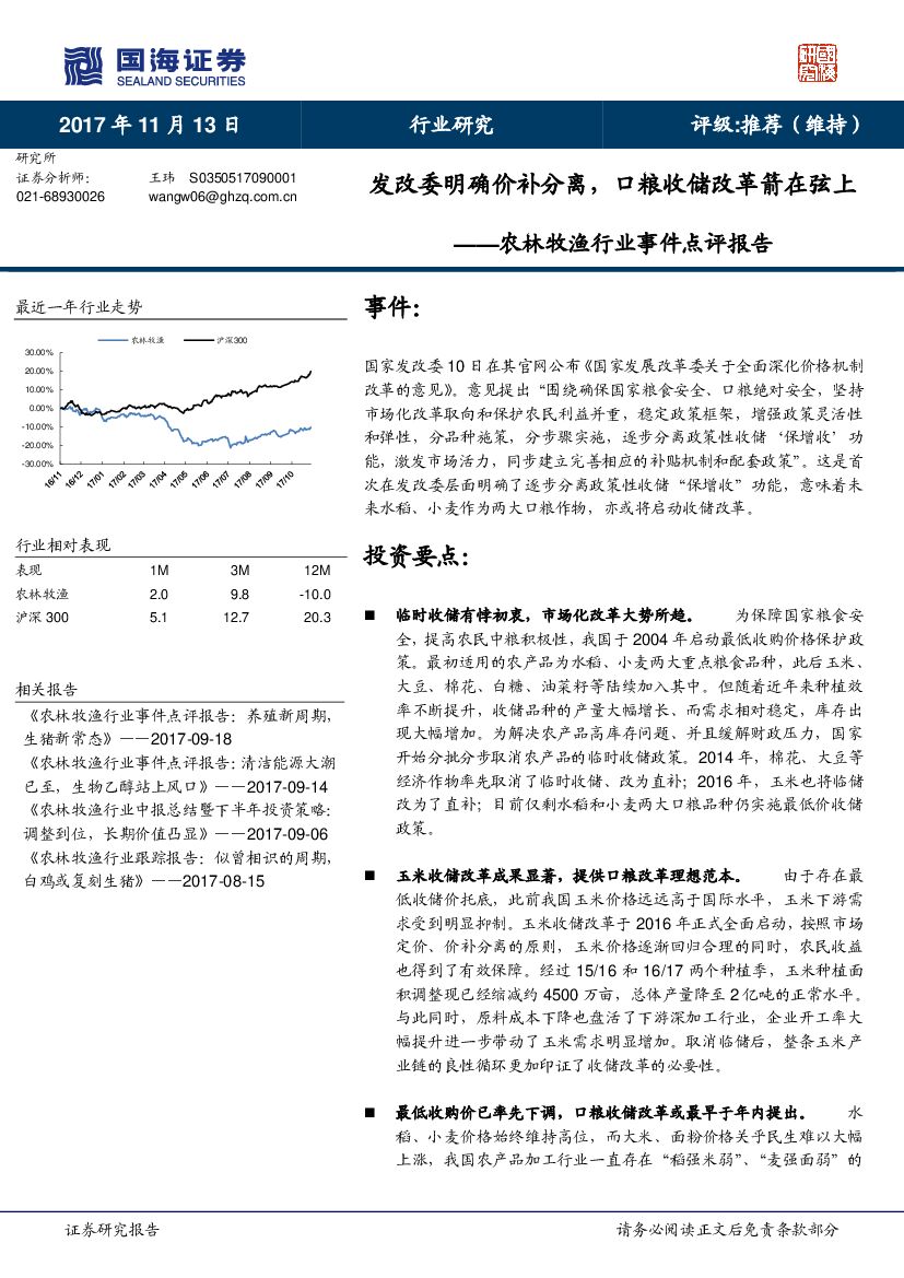 国海证券：农林牧渔行业事件点评报告：发改委明确价补分离，口粮收储改革箭在弦上