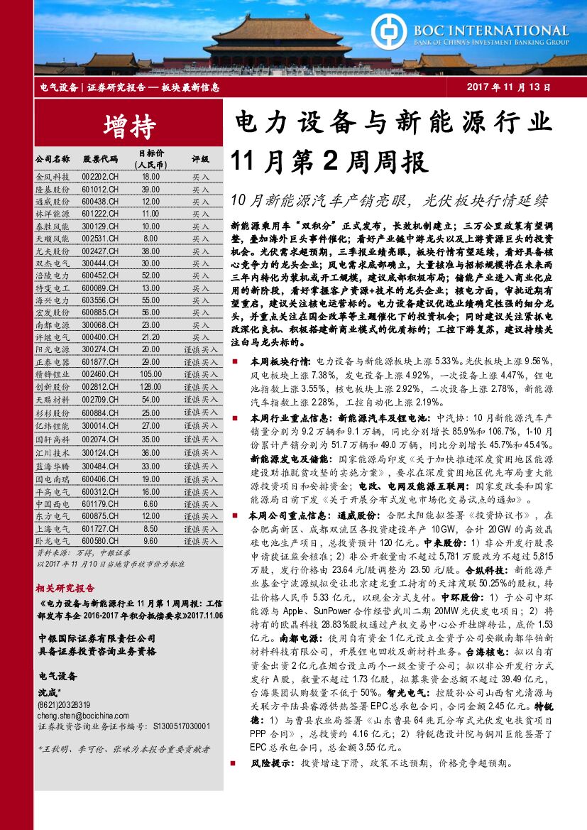 中银国际：电力设备与新<em>能源</em>行业11月第2周周报：10月新<em>能源</em>汽车产销亮眼，光伏板块行情延续 海报