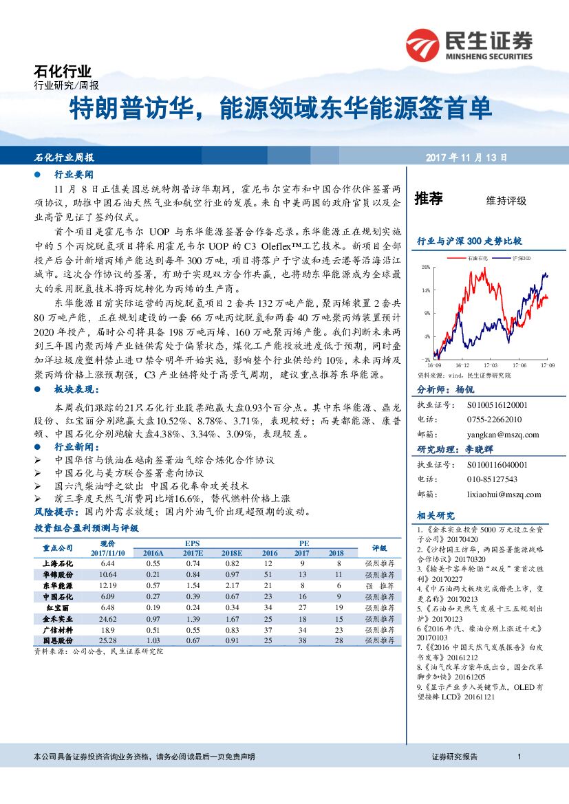 民生证券：石化行业周报：特朗普访华，<em>能源</em>领域东华<em>能源</em>签首单 海报