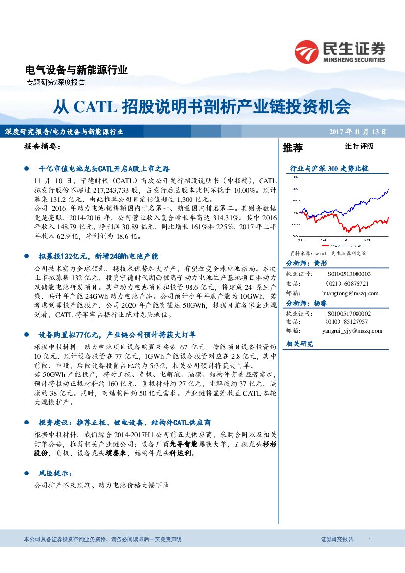 民生证券：电气设备与新能源行业深度报告：从CATL招股说明书剖析产业链投资机会