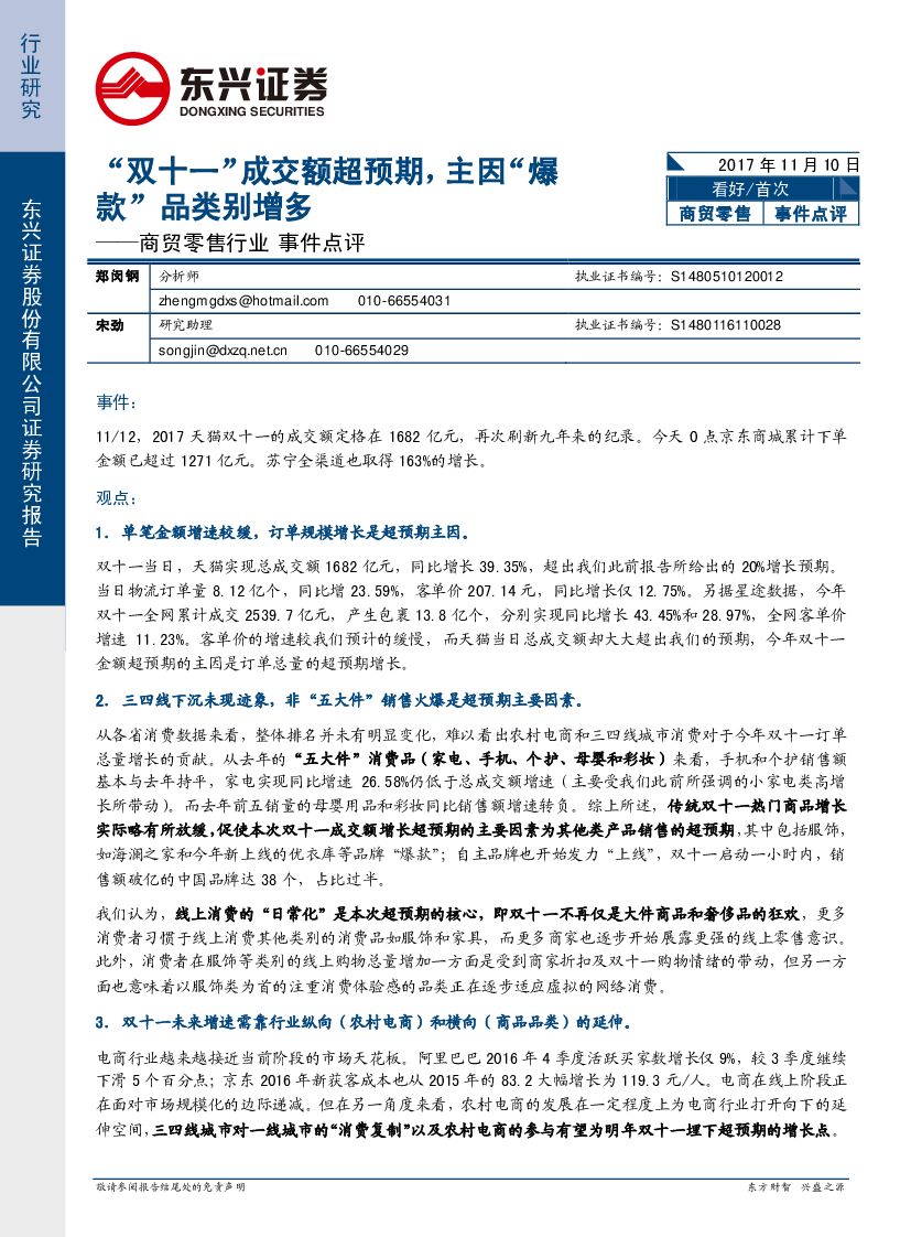 东兴证券：商贸零售行业事件点评：“双十一”成交额超预期，主因“爆款”品类别增多