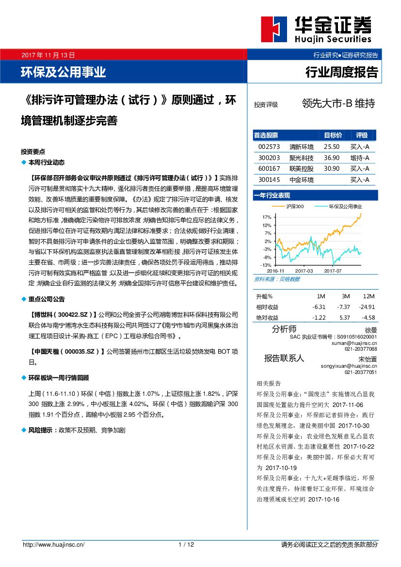 华金证券：环保及公用事业行业周度报告：《排污许可管理办法（试行）》原则通过，环境管理机制逐步完善