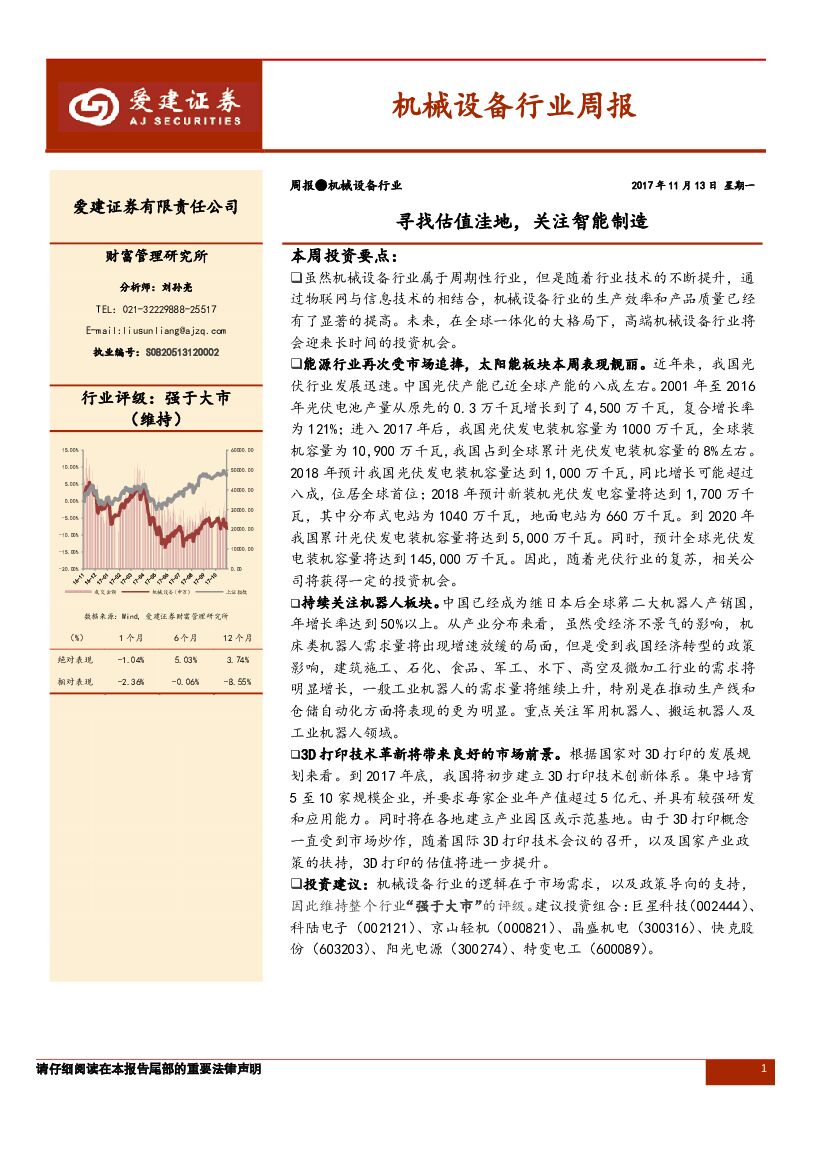 爱建证券：机械设备行业周报：寻找估值洼地，关注智能制造