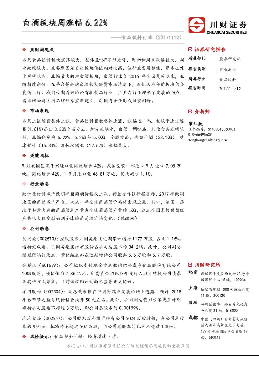 川财证券：食品饮料行业：白酒板块周涨幅6.22%