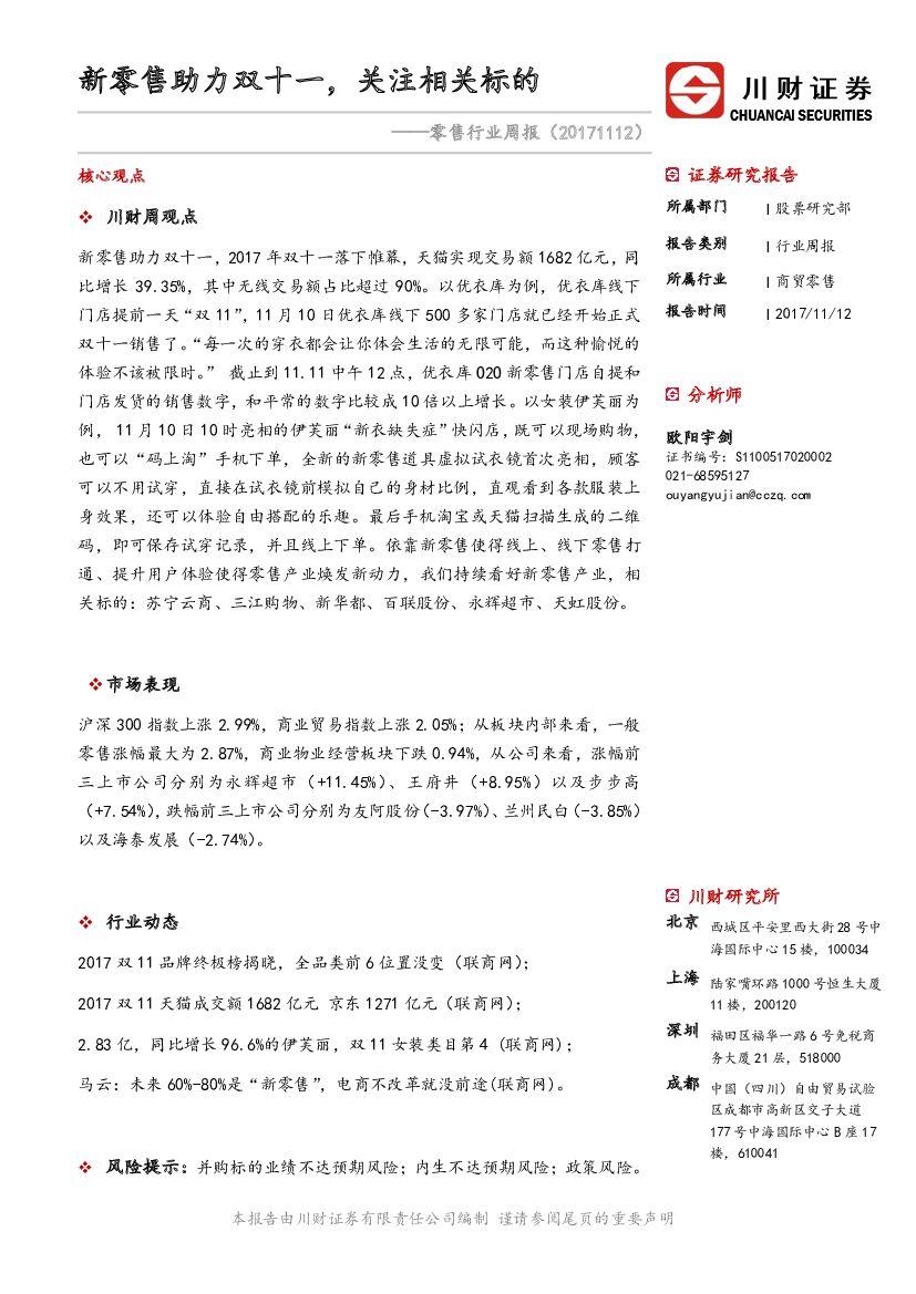 川财证券：零售行业周报：新零售助力双十一，关注相关标的