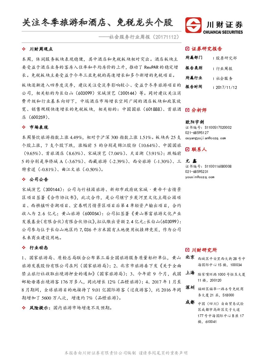川财证券：社会服务行业周报：关注冬季旅游和酒店、免税龙头个股