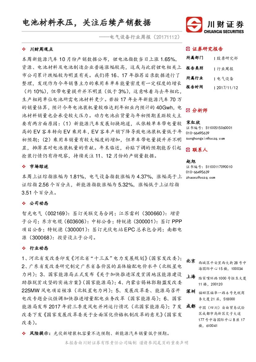 川财证券：电气设备行业周报：电池材料承压，关注后续产销数据