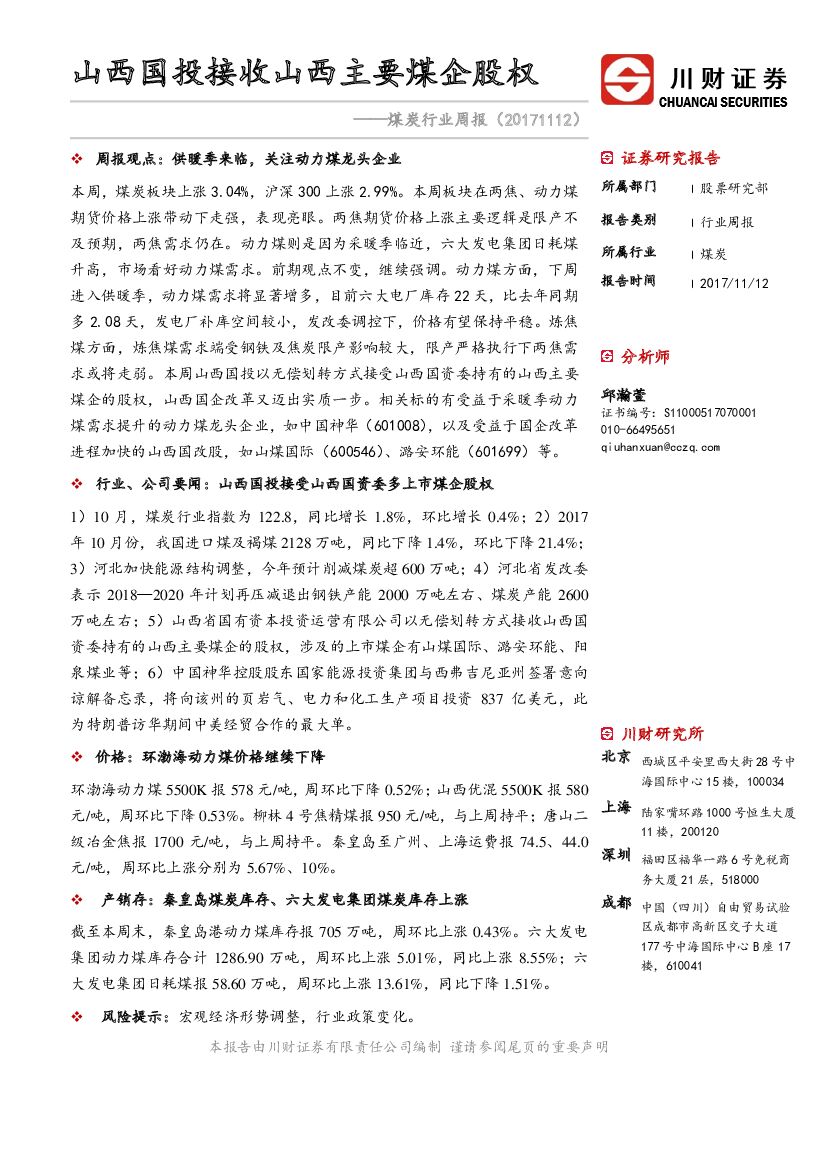 川财证券：煤炭行业周报：山西国投接收山西主要煤企股权