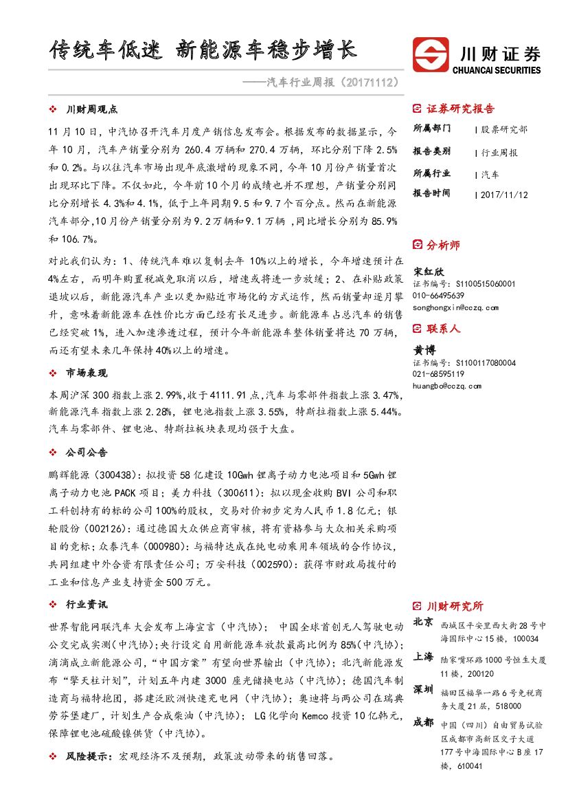 川财证券：汽车行业周报：传统车低迷 新<em>能源</em>车稳步增长 海报