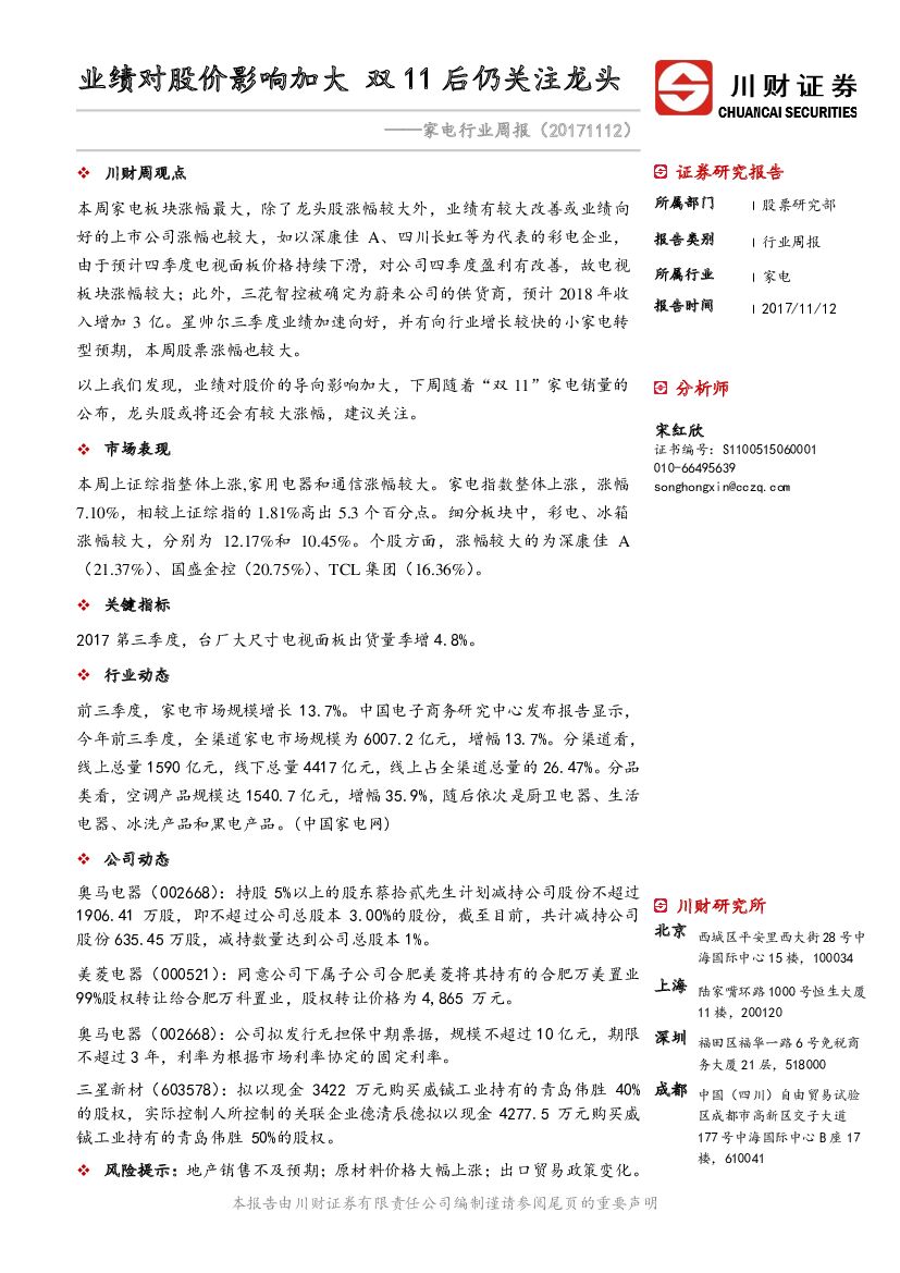 川财证券：家电行业周报：业绩对股价影响加大 双11后仍关注龙头