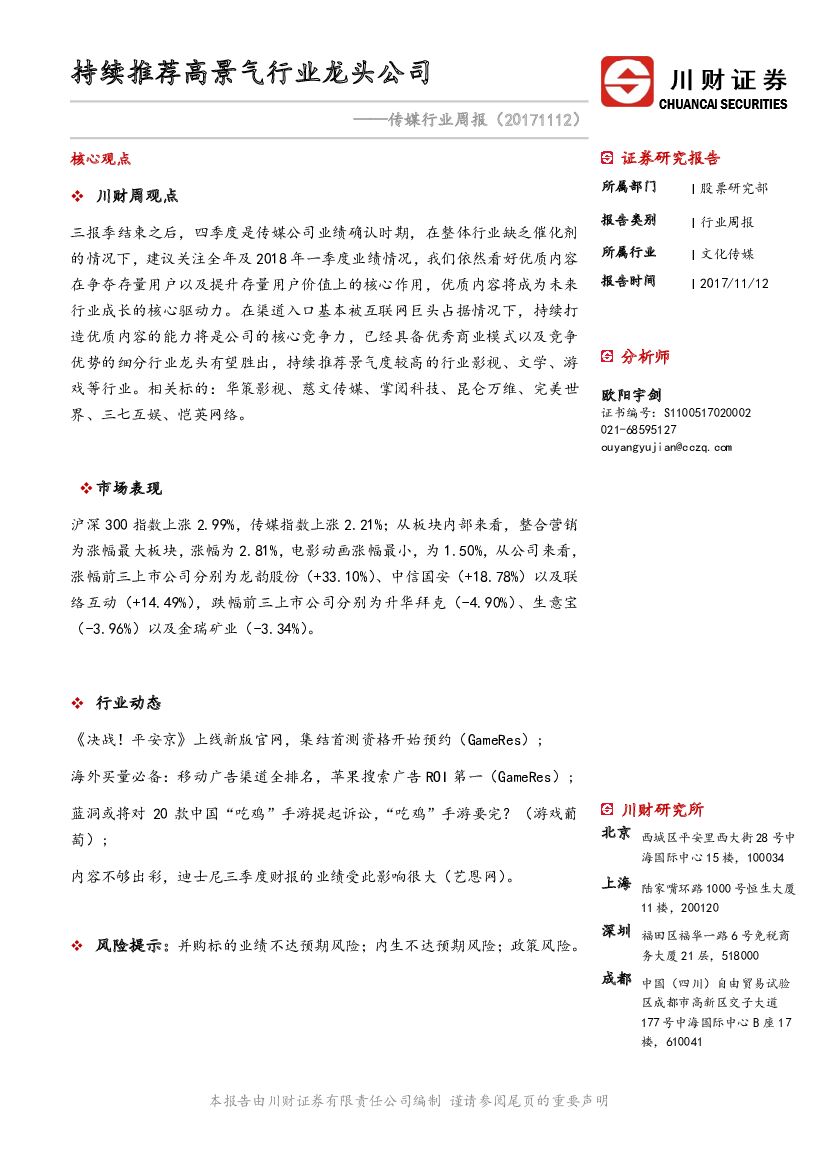 川财证券：传媒行业周报：持续推荐高景气行业龙头公司