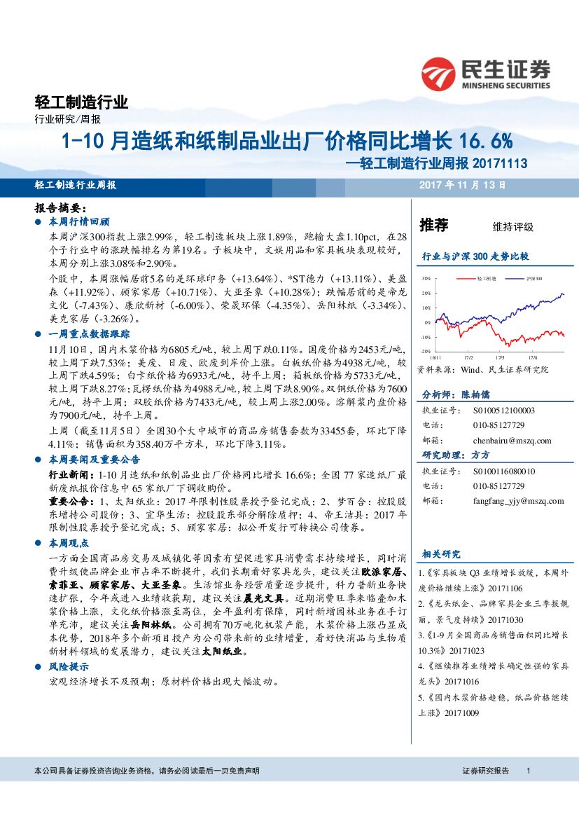 民生证券：轻工制造行业周报：1-10月造纸和纸制品业出厂价格同比增长16.6%