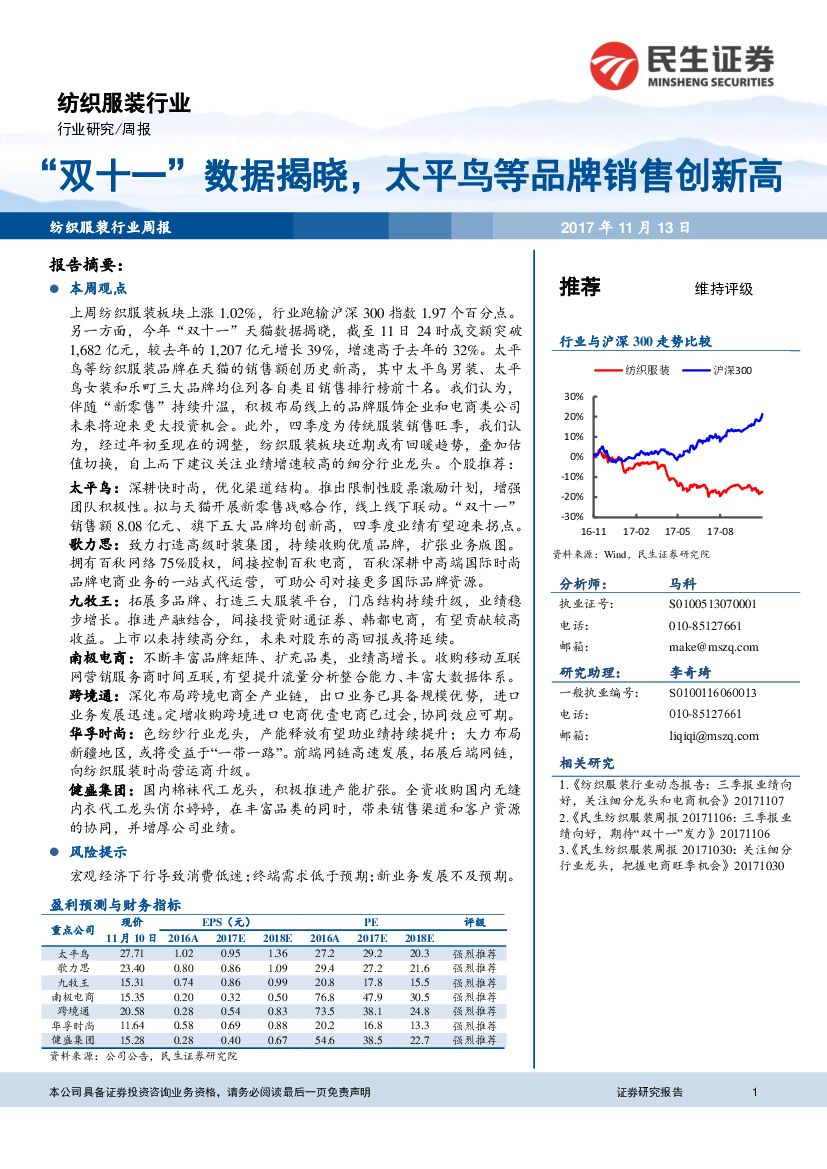 民生证券：纺织服装行业周报：“双十一”数据揭晓，太平鸟等品牌销售创新高