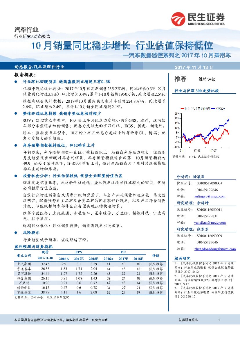 民生证券：汽车数据监控系列之2017年10月乘用车：10月销量同比稳步增长行业估值保持低位