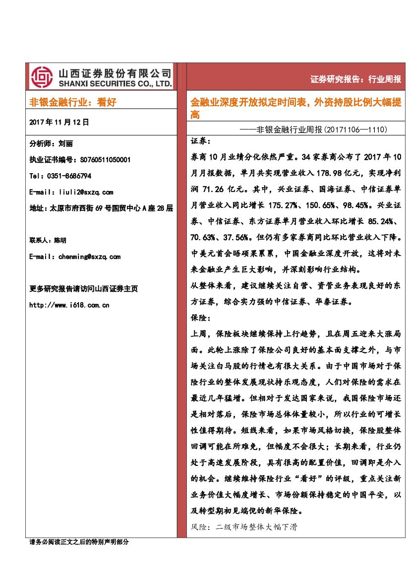 山西证券：非银金融行业周报：金融业深度开放拟定时间表，外资持股比例大幅提高