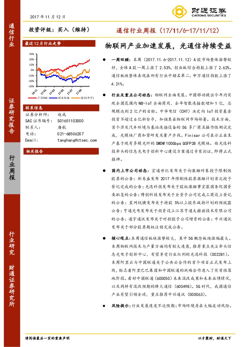 财通证券：通信行业周报：物联网产业加速发展，光通信持续受益