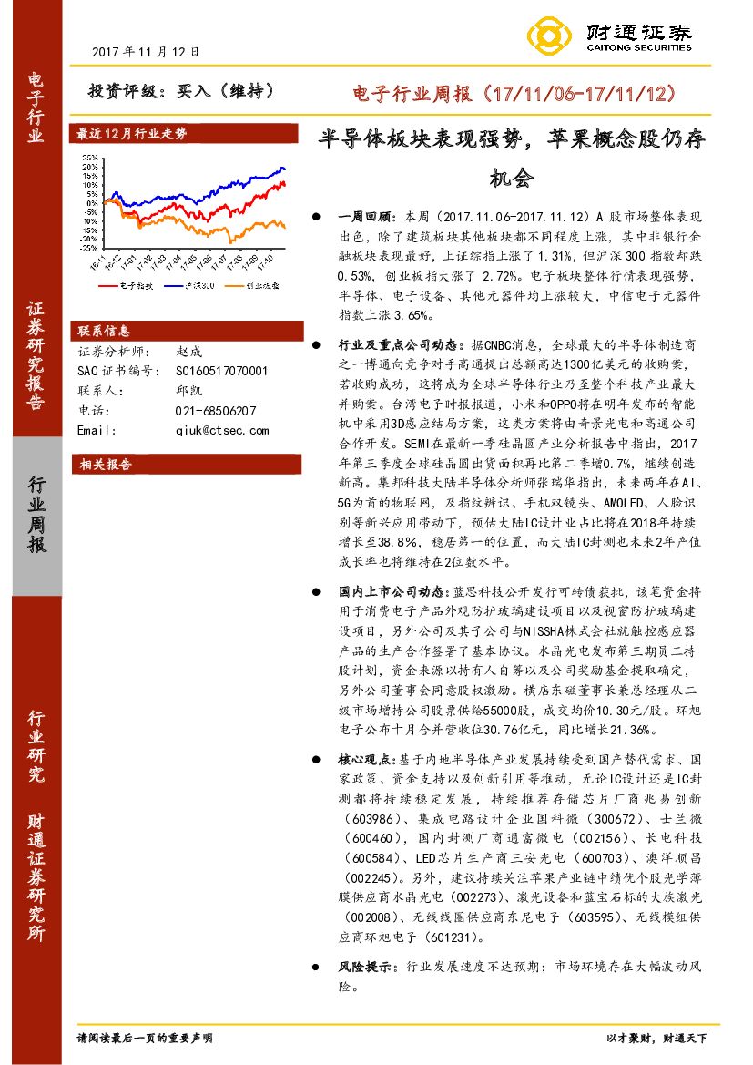 财通证券：电子行业周报：半导体板块表现强势，苹果概念股仍存机会