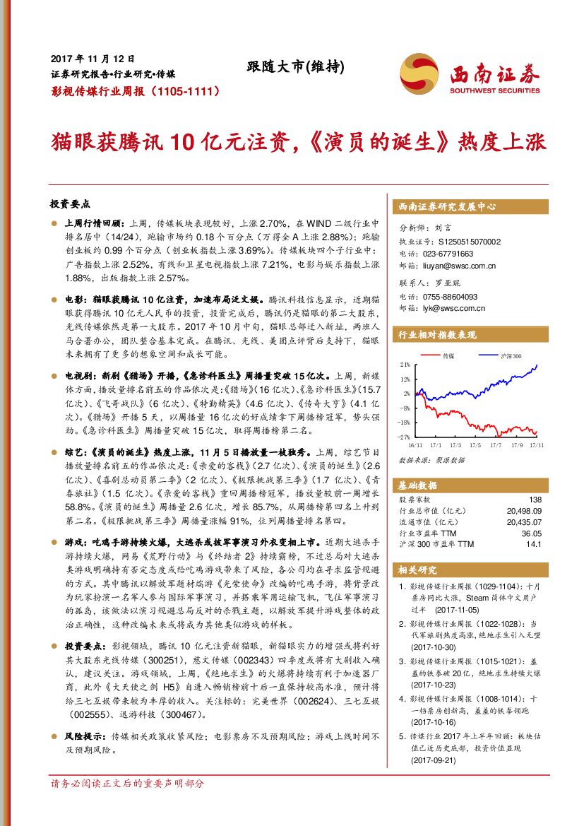 西南证券：影视传媒行业周报：猫眼获腾讯10亿元注资，《演员的诞生》热度上涨