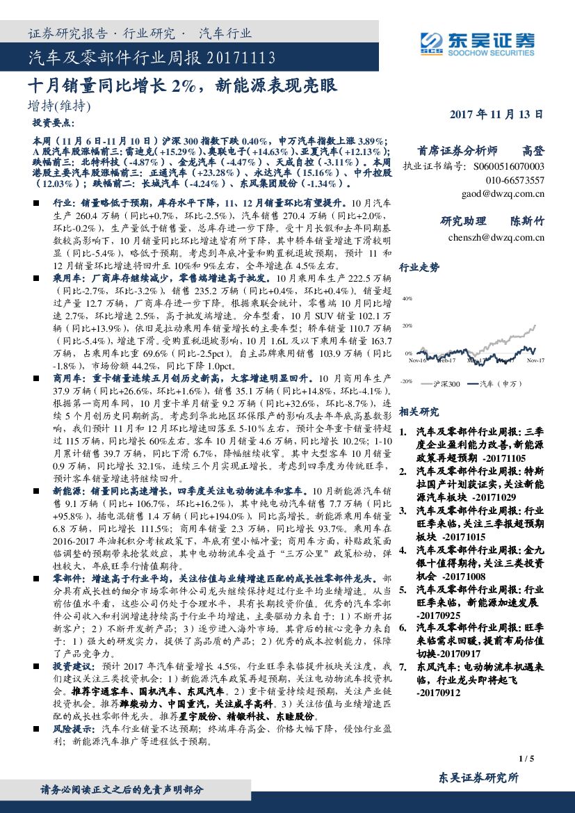东吴证券：汽车及零部件行业周报：十月销量同比增长2%，新<em>能源</em>表现亮眼 海报