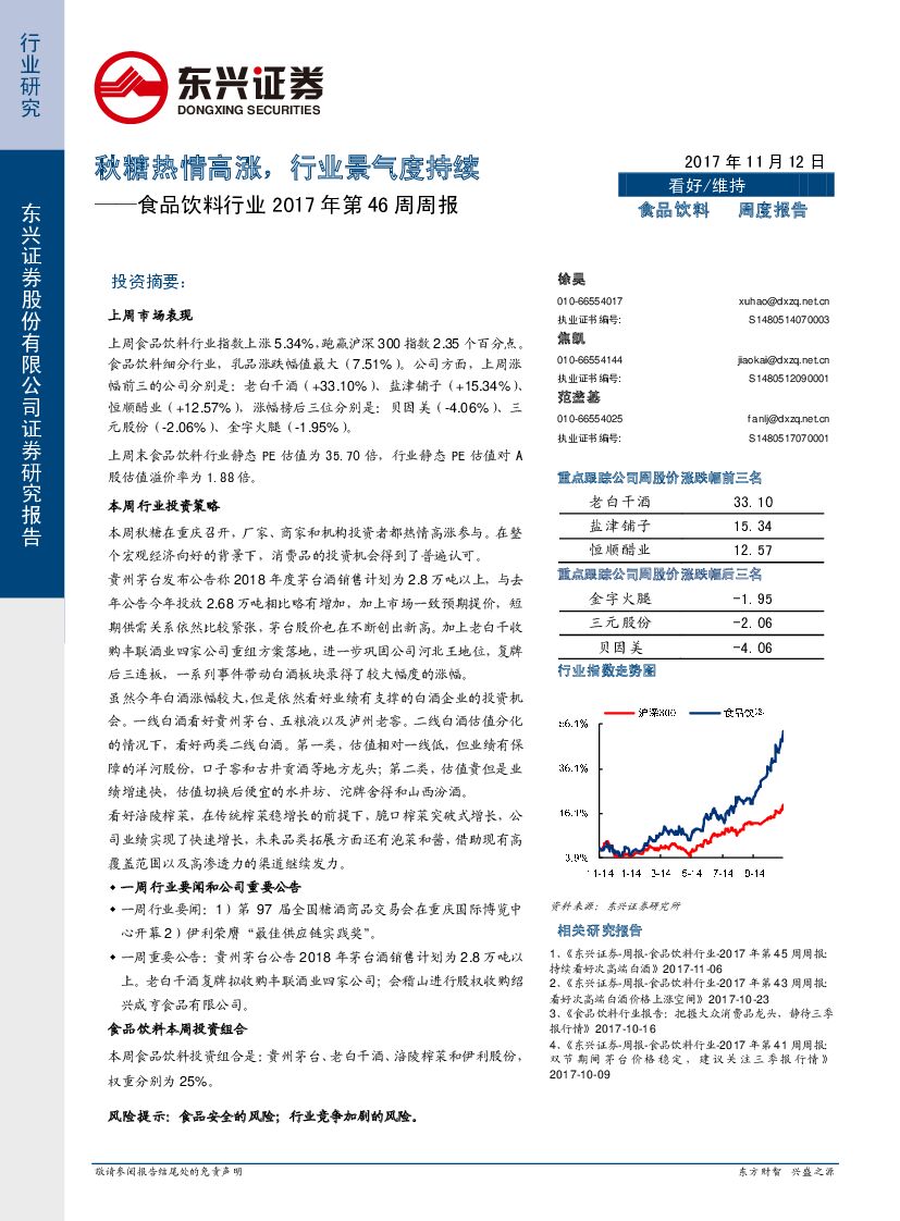 东兴证券：食品饮料行业2017年第46周周报：秋糖热情高涨，行业景气度持续